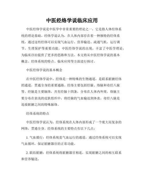 中医经络学说临床应用