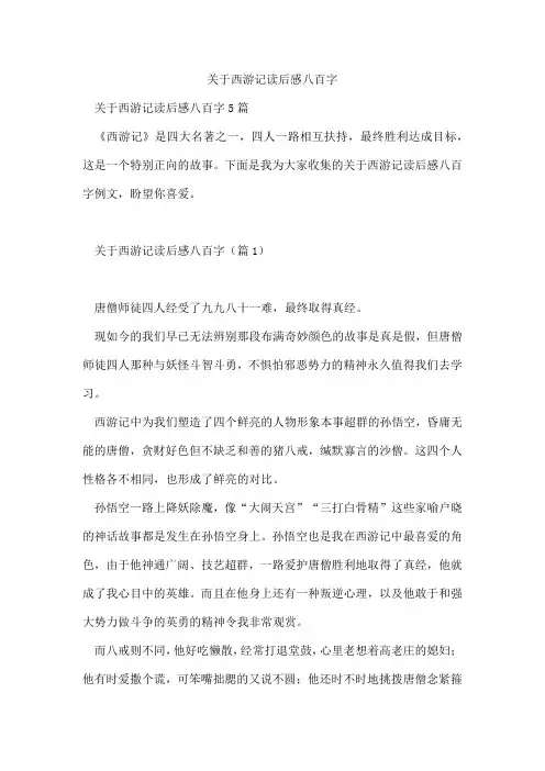 西游记读后感八百字