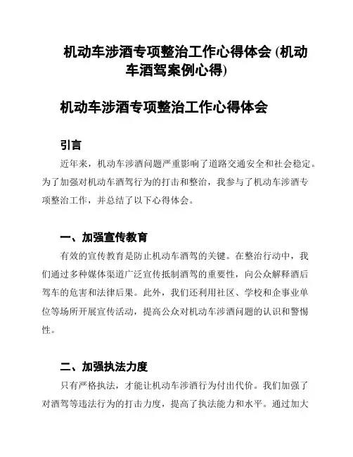 机动车涉酒专项整治工作心得体会 (机动车酒驾案例心得)