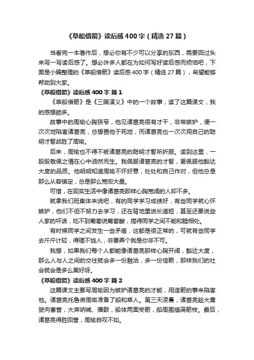 《草船借箭》读后感400字（精选27篇）