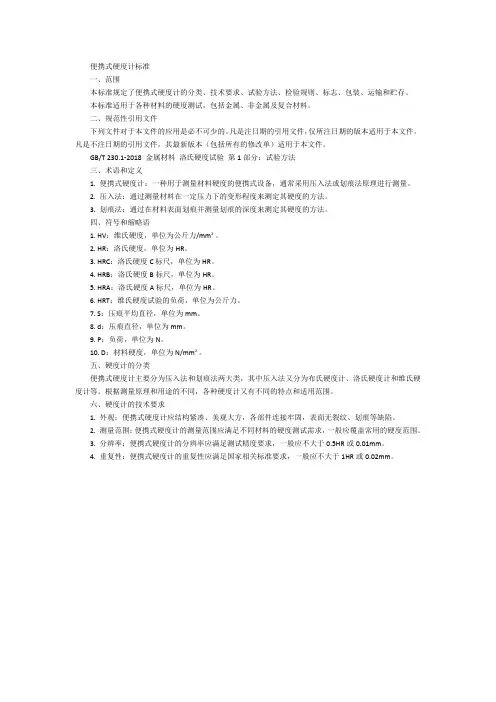 便携式硬度计标准