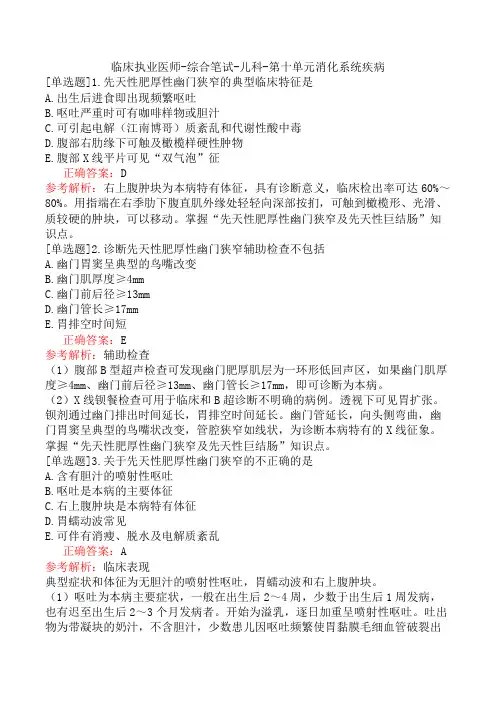 临床执业医师-综合笔试-儿科-第十单元消化系统疾病