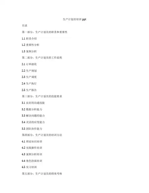 生产计划员培训ppt