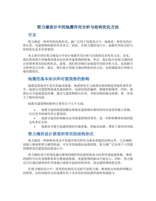剪力墙设计中的地震作用分析与结构优化方法