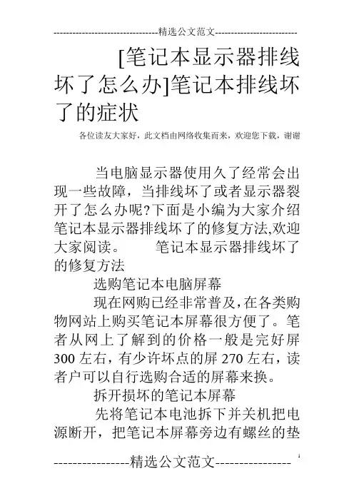 [笔记本显示器排线坏了怎么办]笔记本排线坏了的症状