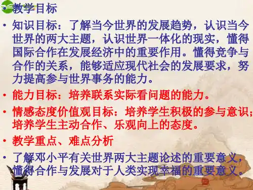 九年级政治 第十八课第二框合作与发展课件 教科版