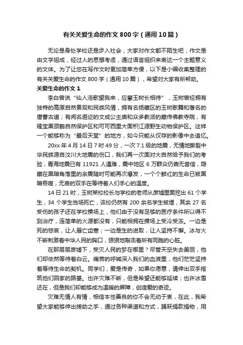 有关关爱生命的作文800字（通用10篇）
