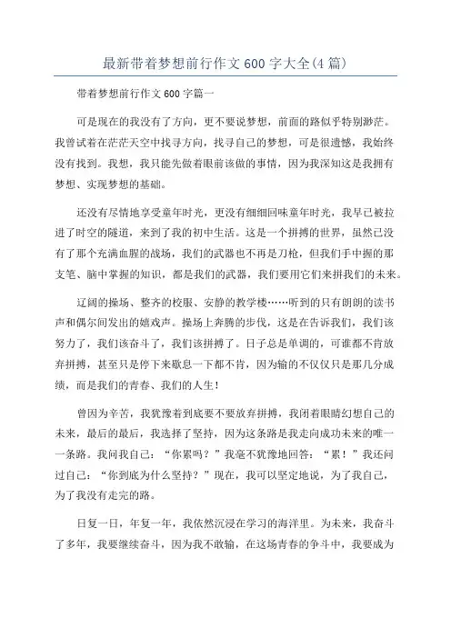 最新带着梦想前行作文600字大全(4篇)