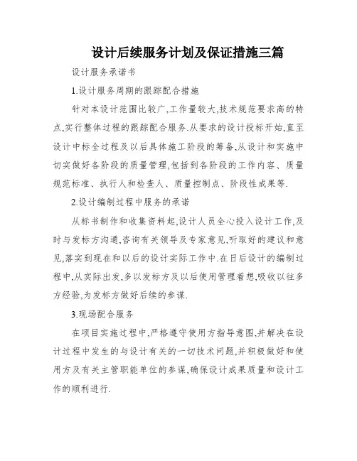 设计后续服务计划及保证措施三篇