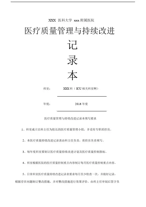 ICU重症医学科医疗质量持续改进重点学习的记录本.docx