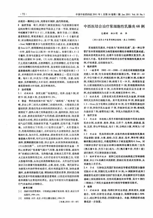 中西医结合治疗浆细胞性乳腺炎68例