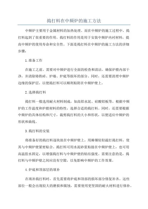 捣打料在中频炉的施工方法