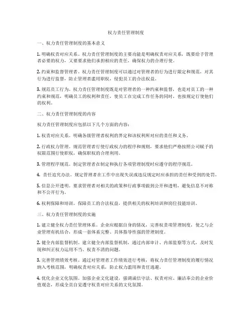 权力责任管理制度