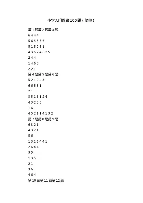 小学入门数独100题（简单）