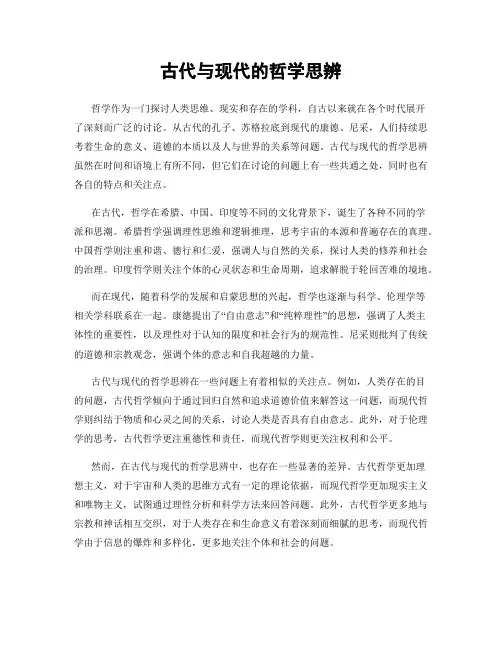 古代与现代的哲学思辨