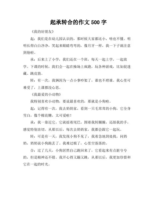 起承转合的作文500字