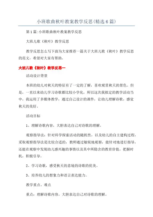 小班歌曲秋叶教案教学反思(精选6篇)