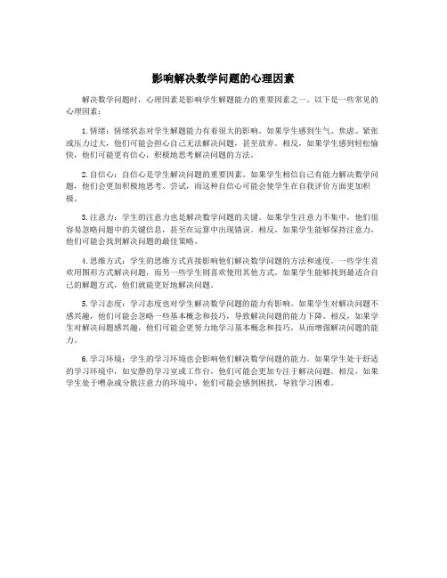 影响解决数学问题的心理因素