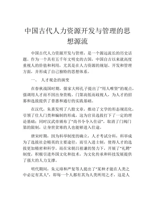 中国古代人力资源开发与管理的思想源流
