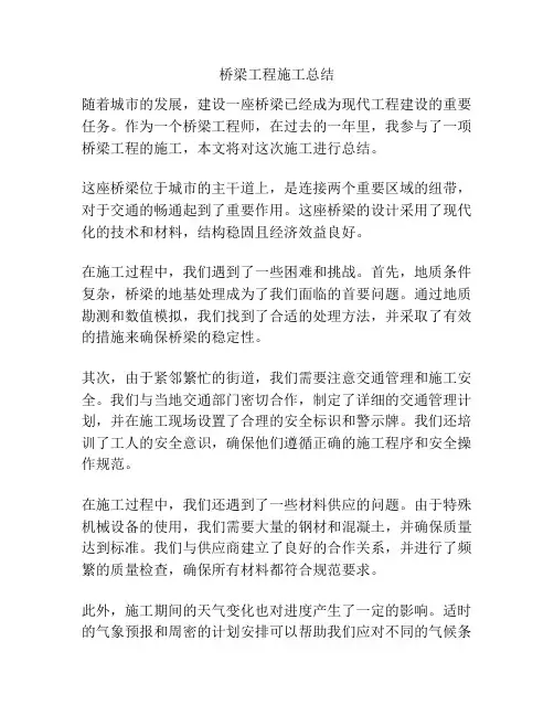 桥梁工程施工总结
