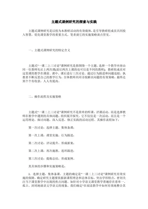 主题式课例研究的探索与实践