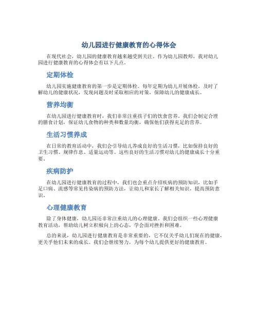 幼儿园进行健康教育的心得体会