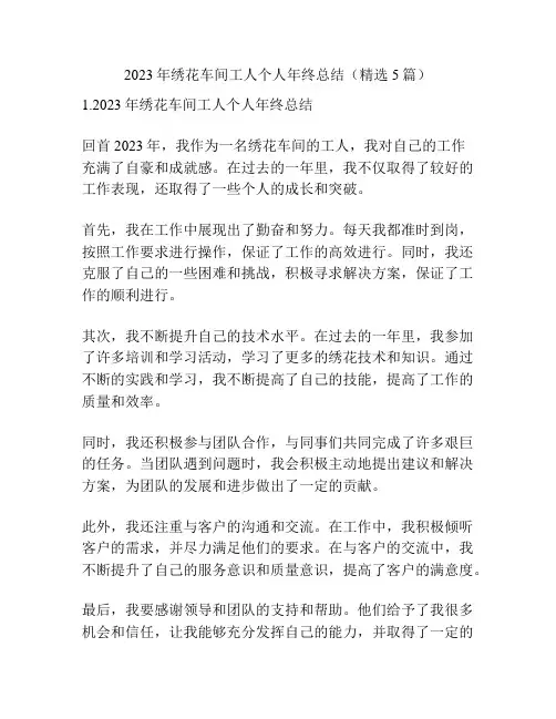 2023年绣花车间工人个人年终总结(精选5篇)