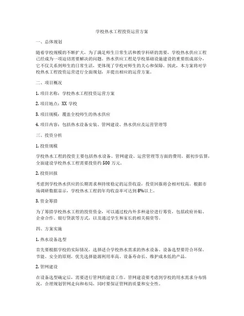 学校热水工程投资运营方案