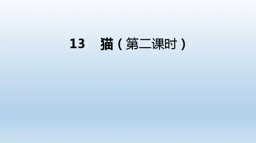 《猫》第二课时(课件)部编版语文四年级下册