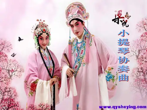梁祝小提琴协奏曲PPT