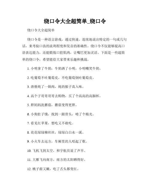 绕口令大全超简单_绕口令