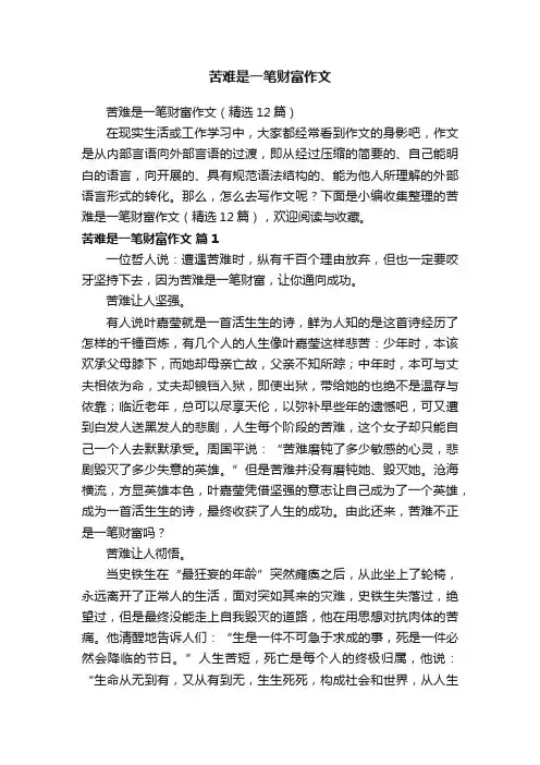 苦难是一笔财富作文（精选12篇）