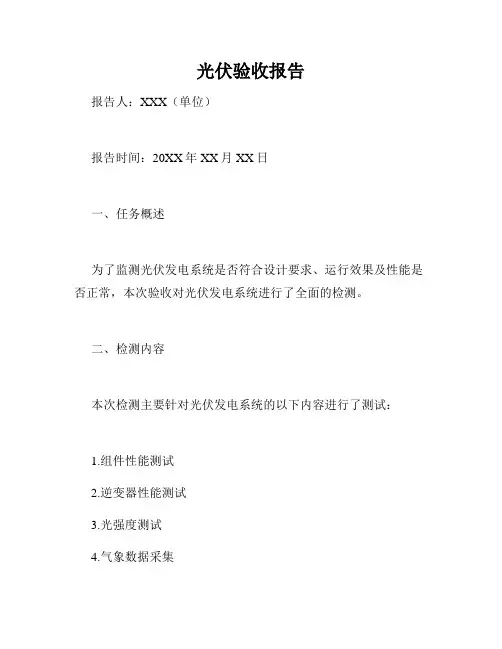 光伏验收报告