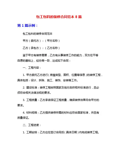 包工包料的装修合同范本8篇