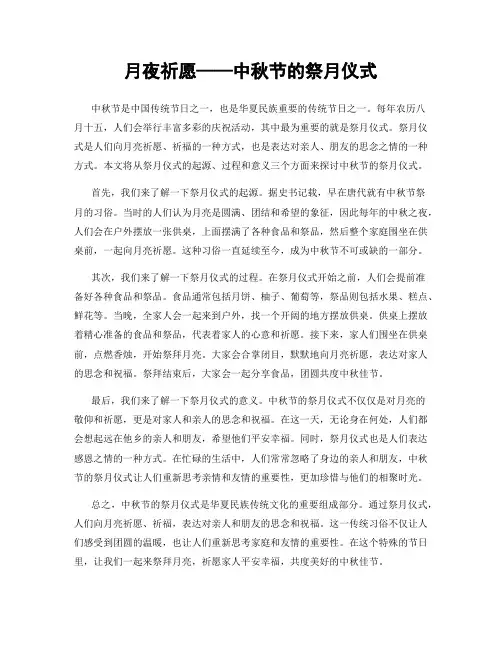 月夜祈愿——中秋节的祭月仪式