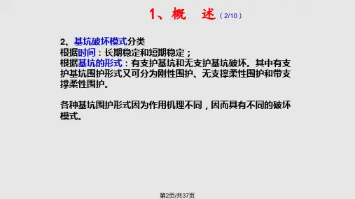 重要岩土工程稳定性四基坑稳定性.pptx