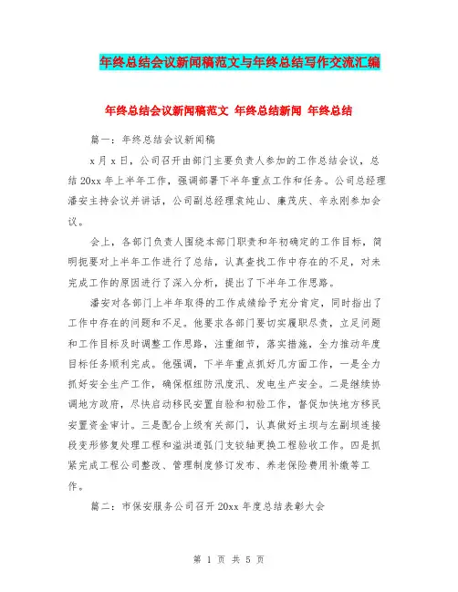 年终总结会议新闻稿范文与年终总结写作交流汇编.doc
