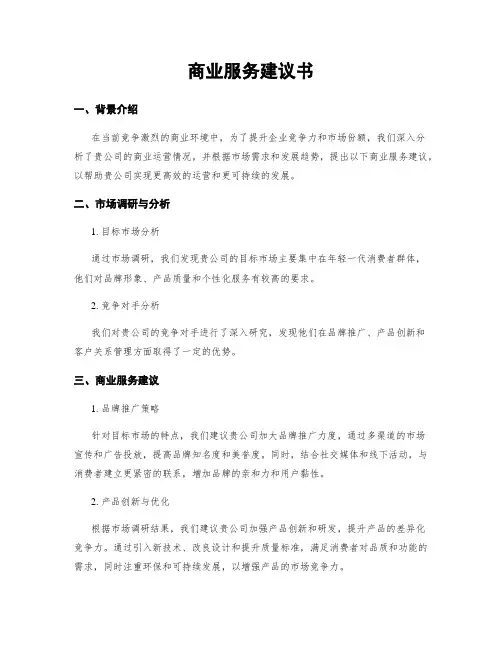 商业服务建议书
