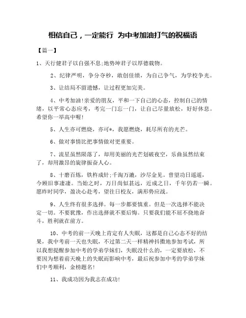 相信自己,一定能行  为中考加油打气的祝福语