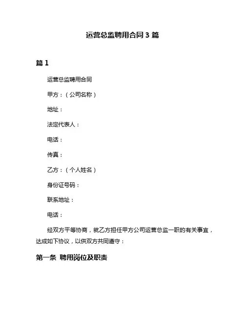 运营总监聘用合同3篇