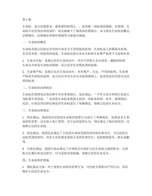 法律规定的生命权(3篇)