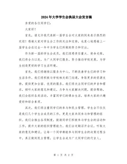 2024年大学学生会换届大会发言稿