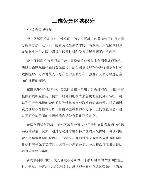 三维荧光区域积分