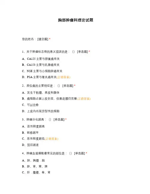 胸部肿瘤科理论试题