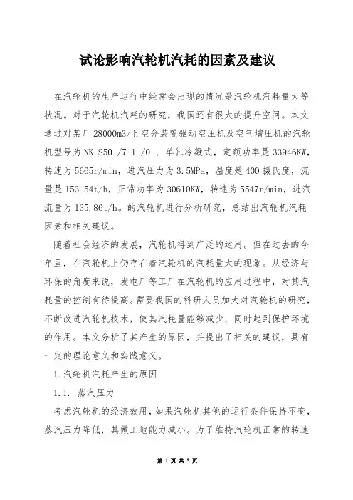 试论影响汽轮机汽耗的因素及建议