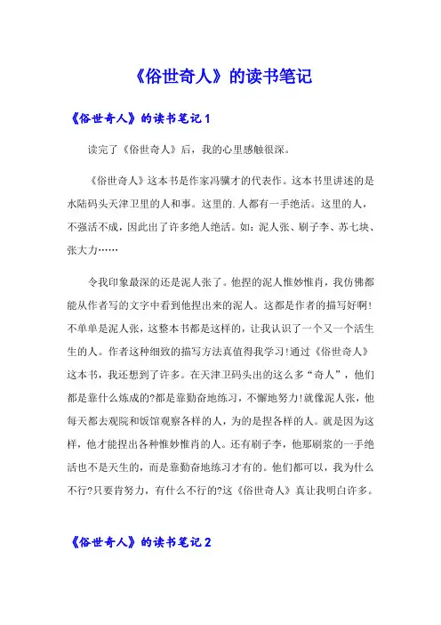 《俗世奇人》的读书笔记