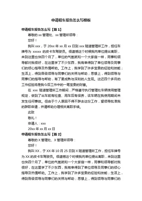 申请租车报告怎么写模板