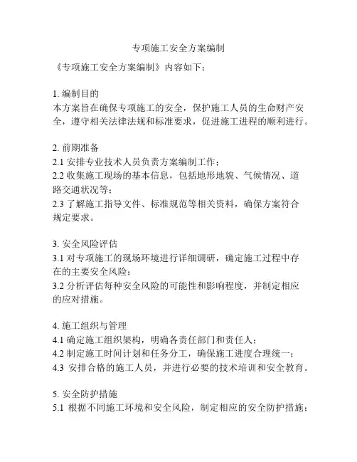专项施工安全方案编制