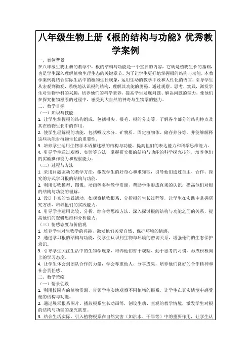 八年级生物上册《根的结构与功能》优秀教学案例