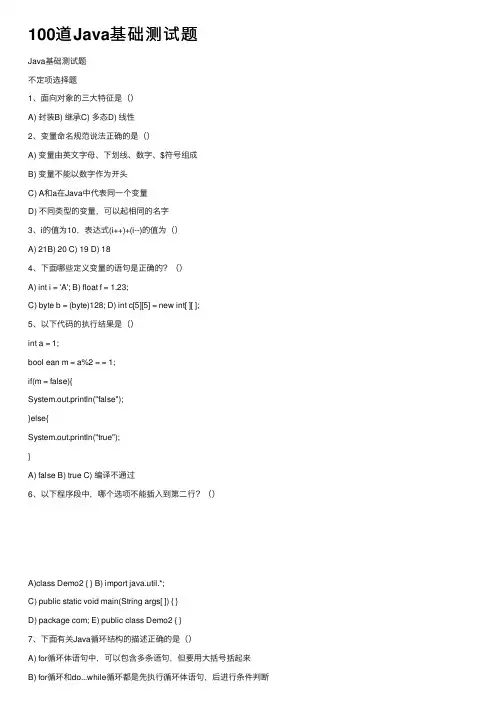 100道Java基础测试题
